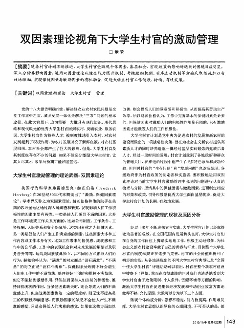 双因素理论视角下大学生村官的激励管理