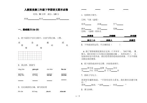 人教版竞赛三年级下学期语文期末试卷