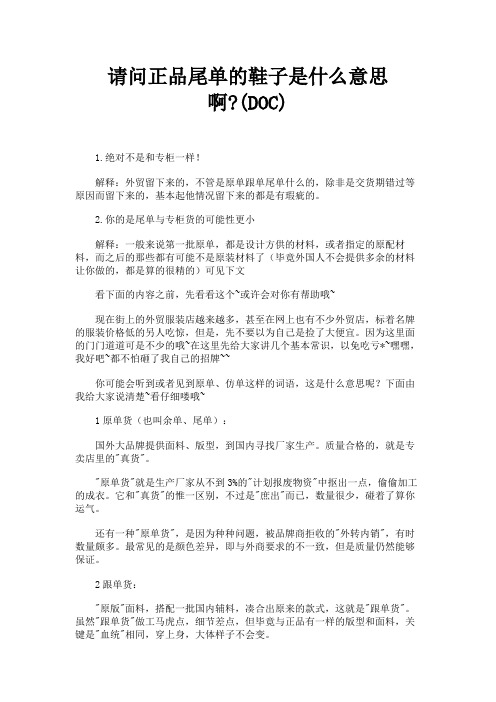 (新)正品尾单的鞋子是什么意思(DOC)