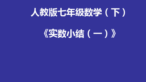 人教版七年级下册数学：实数小结(一)