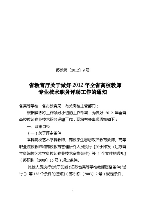 江苏省教育厅关于做好2012年全省高校教师专业技术职务评聘工作的通知