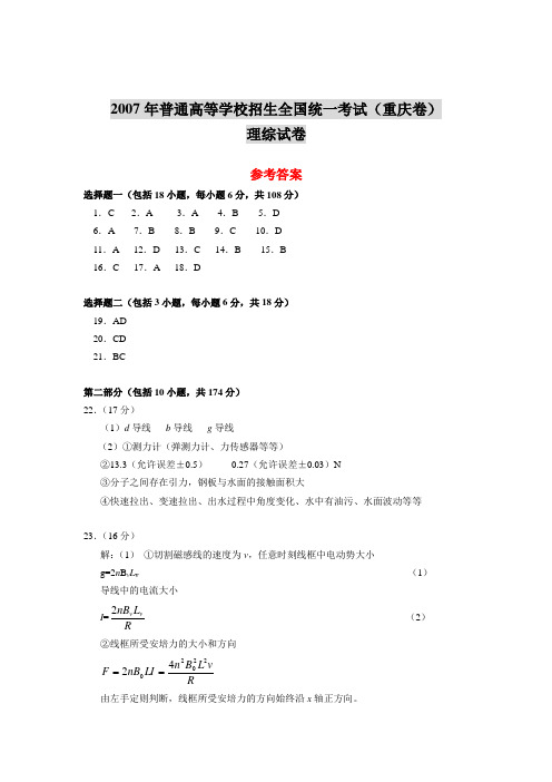 2007年普通高等学校招生全国统一考试(重庆卷)理综答案