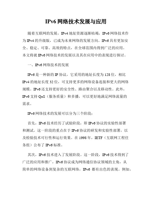 IPv6网络技术发展与应用