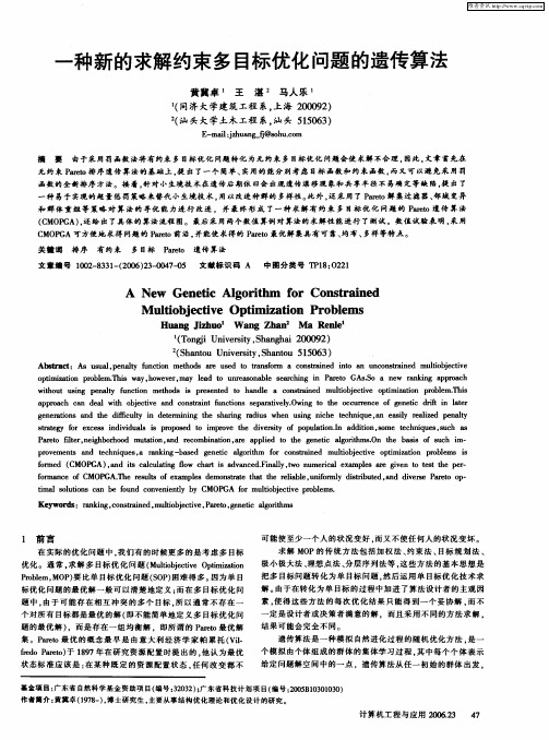 一种新的求解约束多目标优化问题的遗传算法