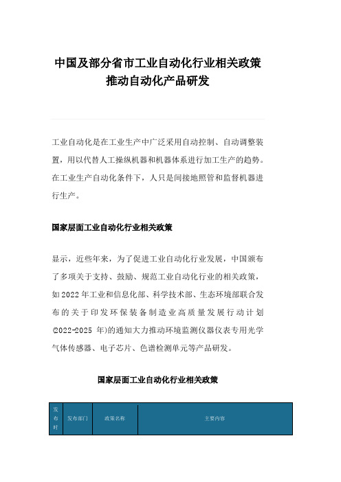 中国及部分省市工业自动化行业相关政策推动自动化产品研发