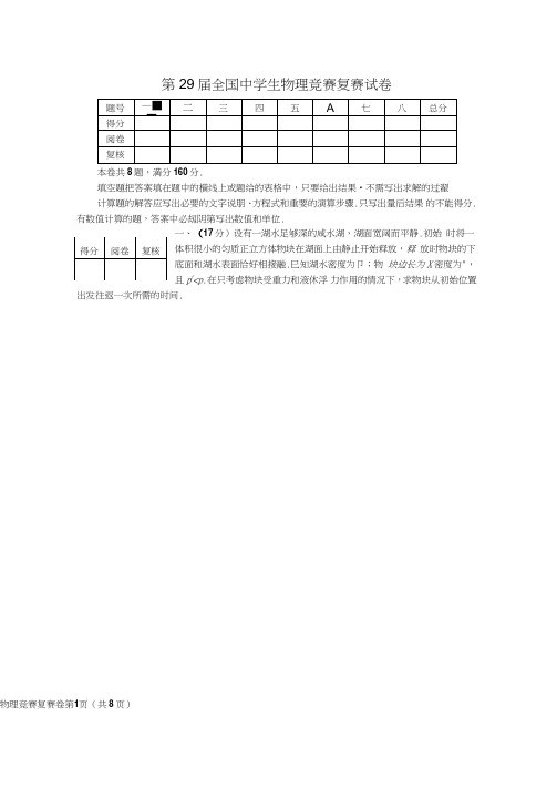 第29届全国中学生物理竞赛复赛试卷答案与评分标准