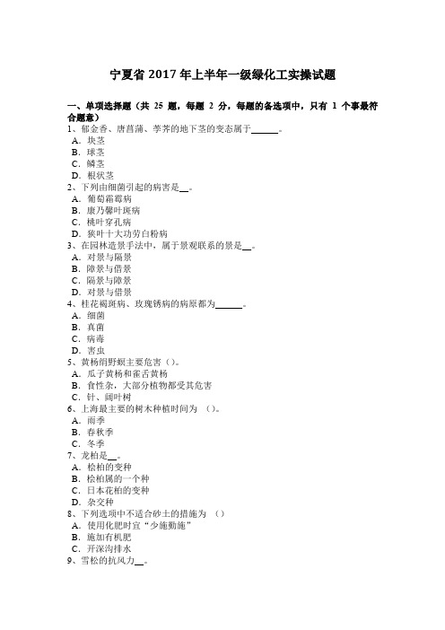 宁夏省2017年上半年一级绿化工实操试题