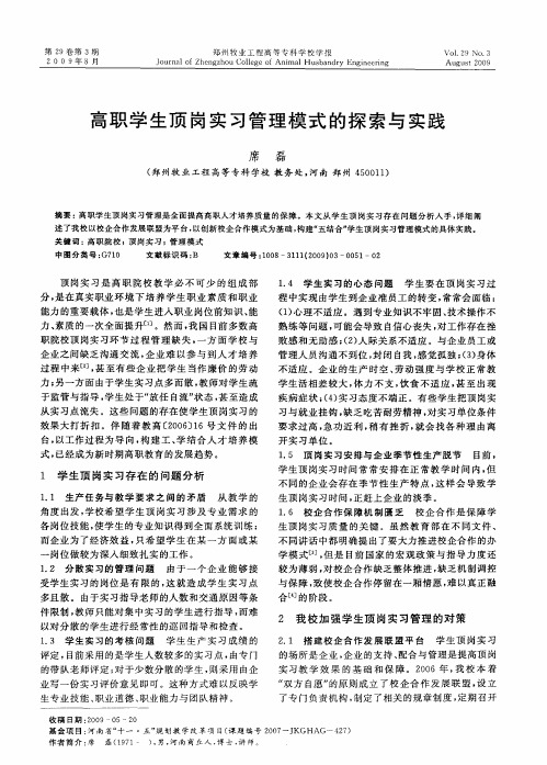 高职学生顶岗实习管理模式的探索与实践