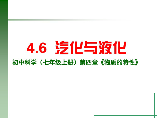 汽化与液化液化(PPT课件(初中科学)16张)