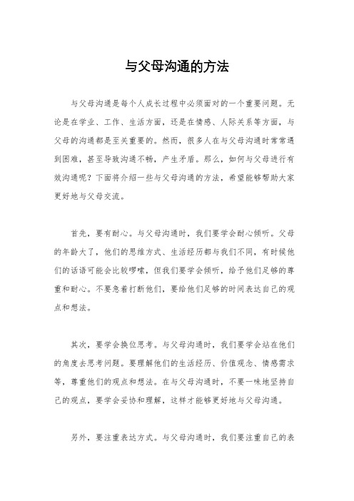 与父母沟通的方法