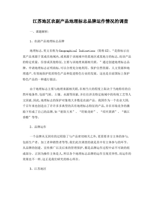 江苏地区农副产品地理标志品牌运作情况的调查