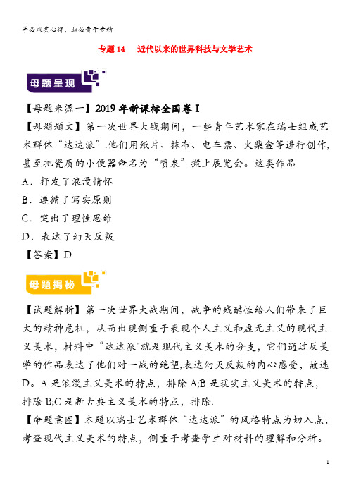 2019年高考历史母题题源系列专题14近代以来的世界科技与文学艺术(含解析)