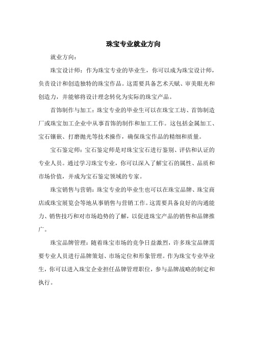 珠宝专业就业方向