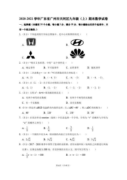 2020-2021学年广东省广州市天河区九年级(上)期末数学试卷及参考答案