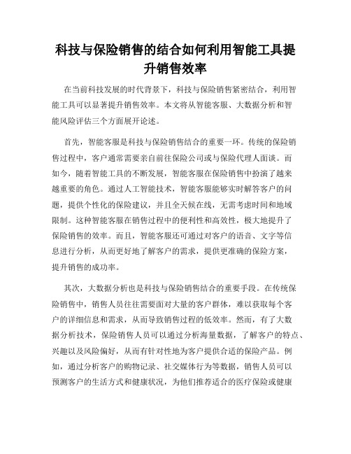 科技与保险销售的结合如何利用智能工具提升销售效率