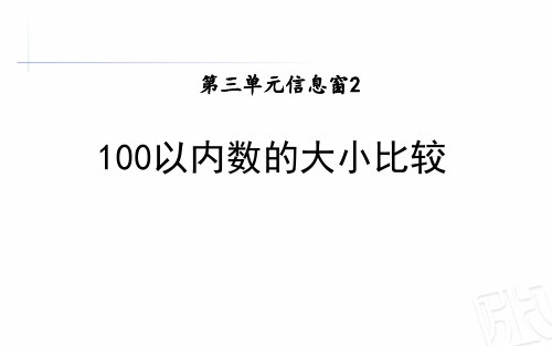 一年级下册数学课件-第三单元信息窗2100以内数的大小比较青岛版