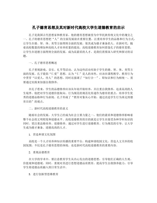 孔子德育思想及其对新时代高校大学生道德教育的启示