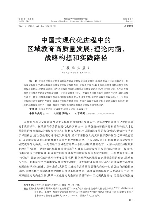 中国式现代化进程中的区域教育高质量发展：理论内涵、战略构想和实践路径