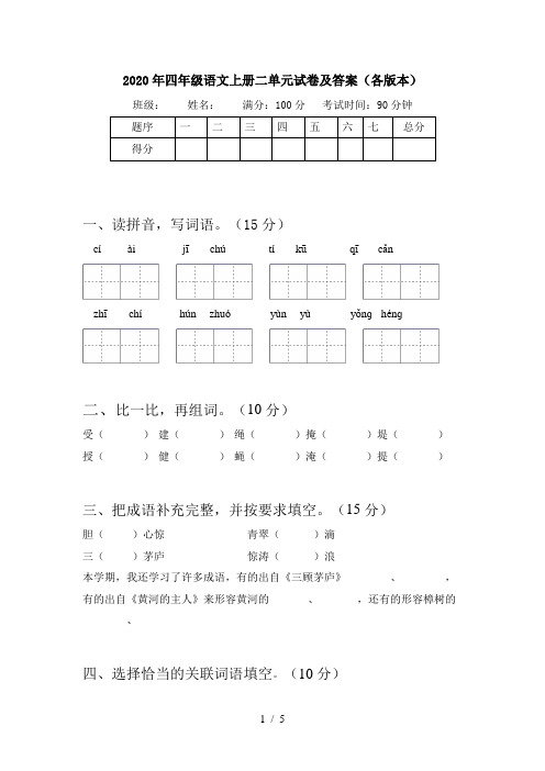 2020年四年级语文上册二单元试卷及答案(各版本)
