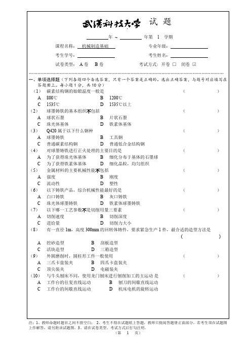 机械制造基础_试卷10_2018