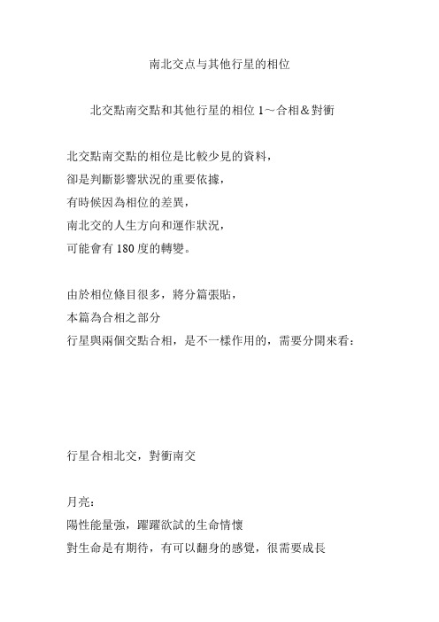 南北交点与其他行星的相位