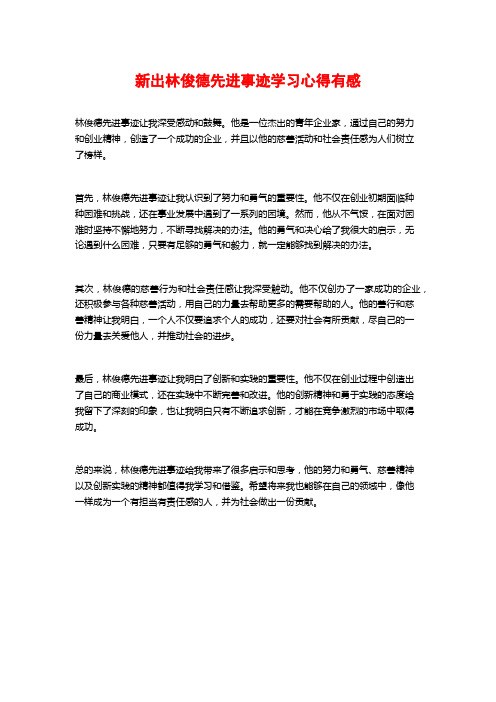 新出林俊德先进事迹学习心得有感