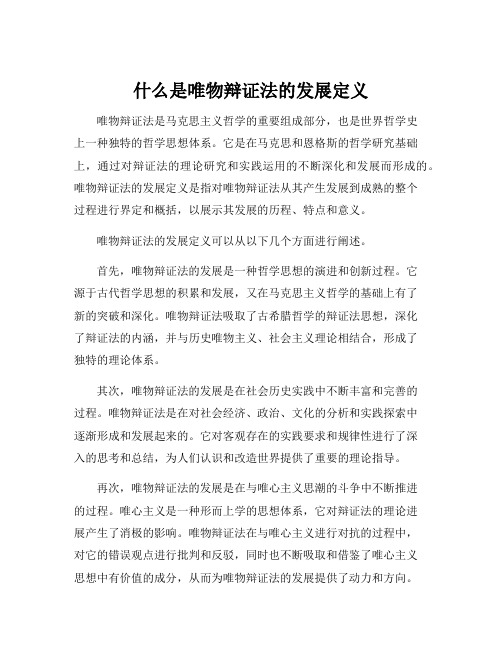 什么是唯物辩证法的发展定义