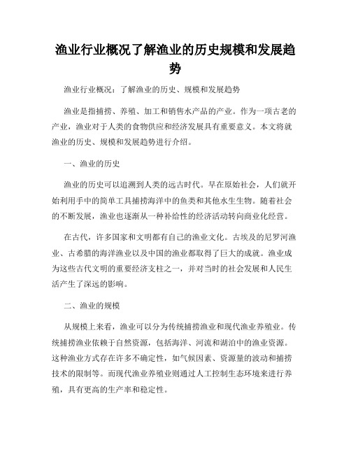 渔业行业概况了解渔业的历史规模和发展趋势