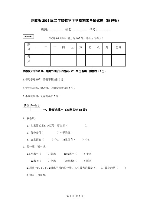 苏教版2019版二年级数学下学期期末考试试题 (附解析)