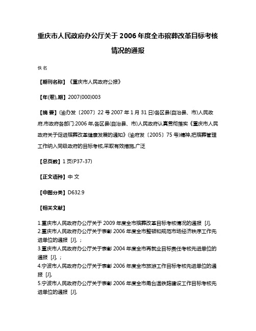 重庆市人民政府办公厅关于2006年度全市殡葬改革目标考核情况的通报