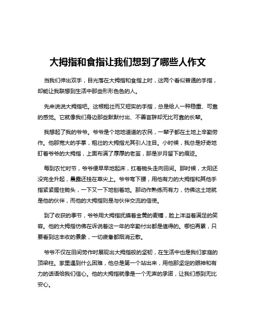 大拇指和食指让我们想到了哪些人作文