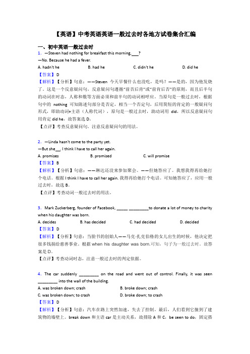 【英语】中考英语英语一般过去时各地方试卷集合汇编