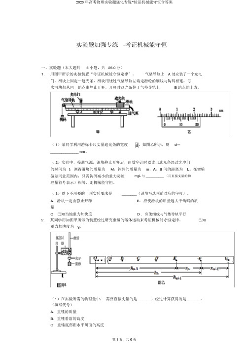 2020年高考物理实验题强化专练-验证机械能守恒含答案