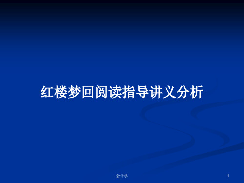 红楼梦回阅读指导讲义分析PPT学习教案