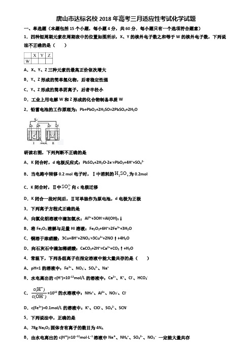 唐山市达标名校2018年高考三月适应性考试化学试题含解析