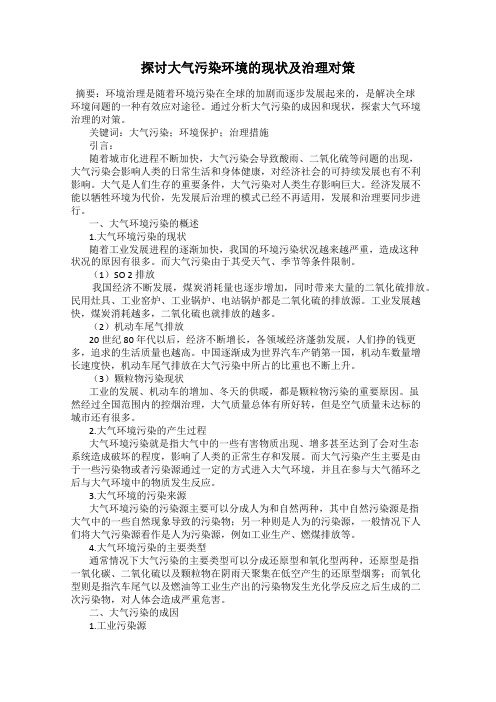 探讨大气污染环境的现状及治理对策