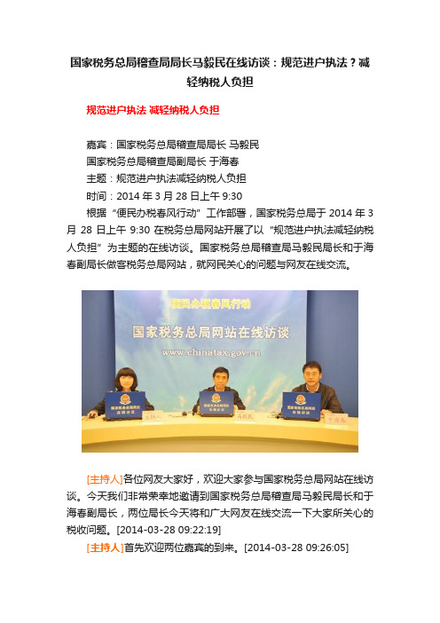 国家税务总局稽查局局长马毅民在线访谈：规范进户执法？减轻纳税人负担