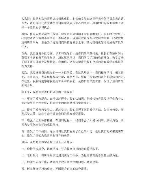 教师培训培训班班长发言稿