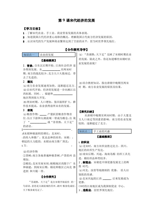 人教版历史七年级下册导学案--第9课宋代经济的发展