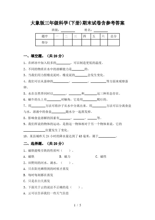 大象版三年级科学(下册)期末试卷含参考答案