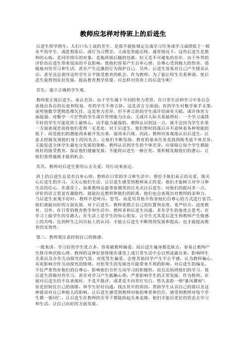 教师应怎样对待班上的后进生