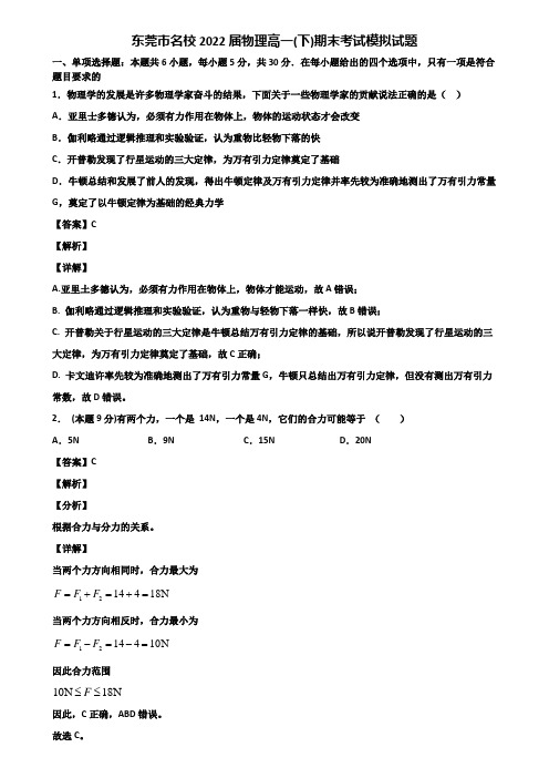 东莞市名校2022届物理高一(下)期末考试模拟试题含解析