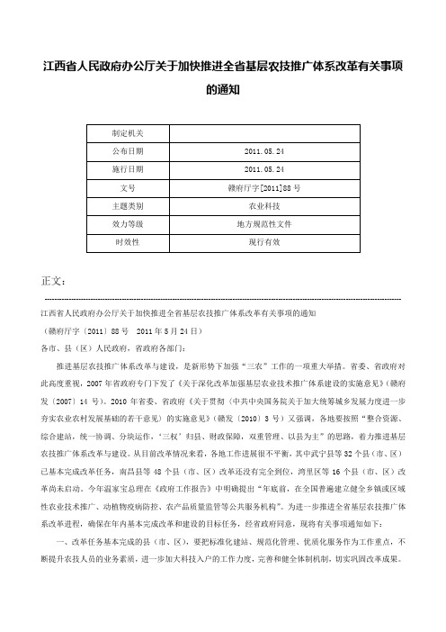 江西省人民政府办公厅关于加快推进全省基层农技推广体系改革有关事项的通知-赣府厅字[2011]88号