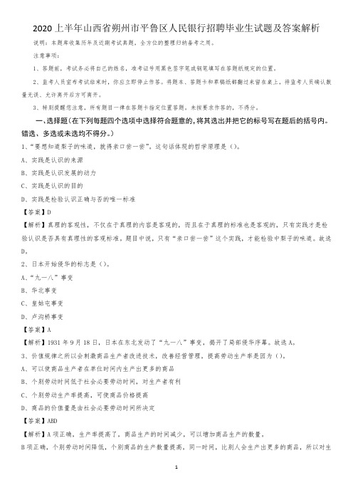 2020上半年山西省朔州市平鲁区人民银行招聘毕业生试题及答案解析