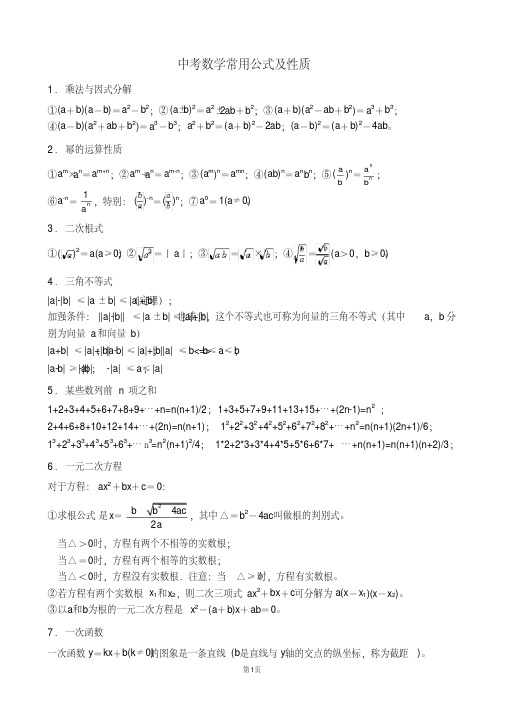 初中中考数学常用公式及性质全归纳总结(经典珍藏版)