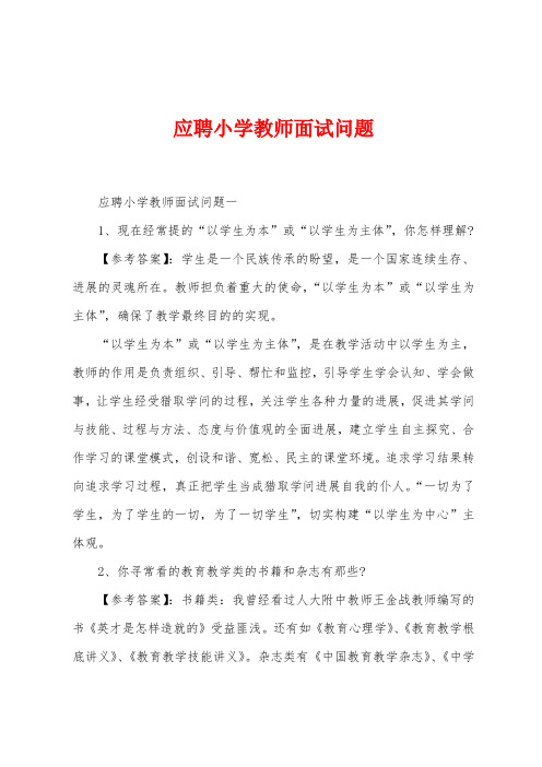 应聘小学教师面试问题