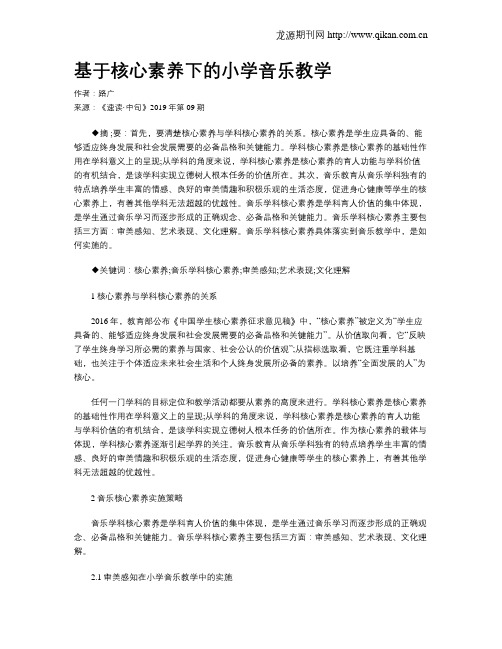 基于核心素养下的小学音乐教学