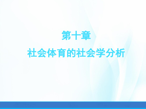 体育社会学课件第十章社会体育的社会学分析