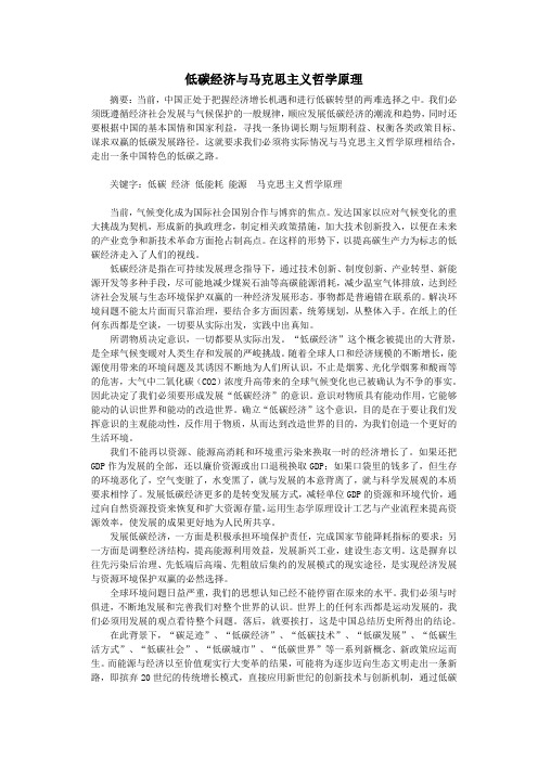 低碳经济与马克思主义哲学原理