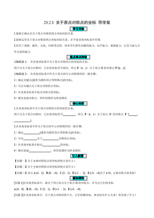 23.2.3关于原点对称点的坐标(导学案)九年级数学上册(人教版)